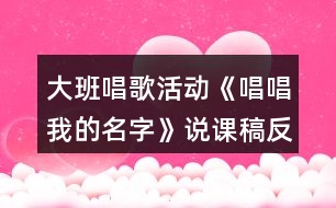 大班唱歌活動《唱唱我的名字》說課稿反思