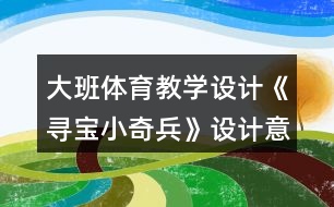 大班體育教學設計《尋寶小奇兵》設計意圖反思