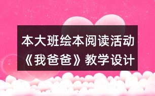 本大班繪本閱讀活動《我爸爸》教學設計反思