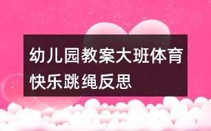 幼兒園教案大班體育快樂跳繩反思