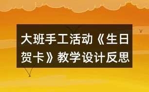 大班手工活動《生日賀卡》教學(xué)設(shè)計反思