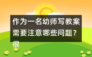 作為一名幼師寫教案需要注意哪些問題？很重要