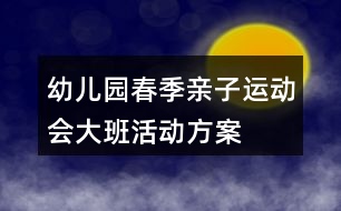 幼兒園春季親子運動會大班活動方案