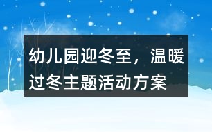 幼兒園“迎冬至，溫暖過冬”主題活動(dòng)方案反思