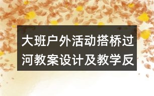 大班戶外活動搭橋過河教案設(shè)計及教學(xué)反思