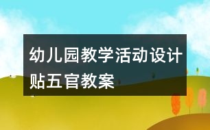 幼兒園教學活動設計貼五官教案