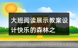 大班閱讀展示教案設(shè)計——快樂的森林之旅