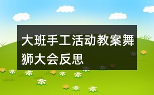 大班手工活動教案舞獅大會反思