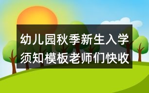 幼兒園秋季新生入學(xué)須知模板老師們快收藏