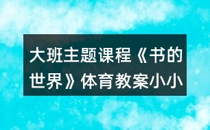 大班主題課程《書的世界》體育教案小小圖書搬運(yùn)工