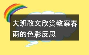 大班散文欣賞教案春雨的色彩反思