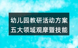 幼兒園教研活動方案五大領(lǐng)域觀摩暨技能展示