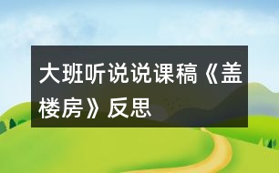 大班聽說說課稿《蓋樓房》反思