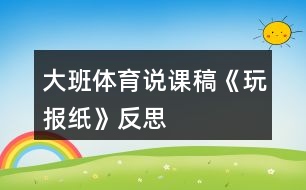 大班體育說(shuō)課稿《玩報(bào)紙》反思