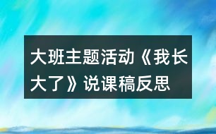 大班主題活動(dòng)《我長大了》說課稿反思