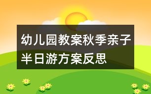 幼兒園教案秋季親子半日游方案反思