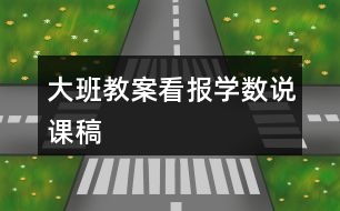 大班教案看報學數說課稿