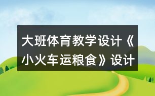 大班體育教學(xué)設(shè)計《小火車運糧食》設(shè)計意圖