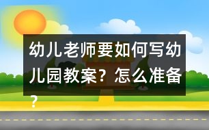 幼兒老師要如何寫幼兒園教案？怎么準備？