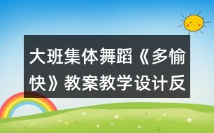 大班集體舞蹈《多愉快》教案教學(xué)設(shè)計(jì)反思