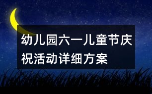 幼兒園六一兒童節(jié)慶?；顒釉敿?xì)方案