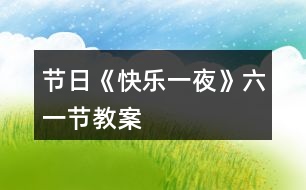 節(jié)日《快樂一夜》六一節(jié)教案