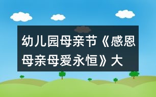 幼兒園母親節(jié)《感恩母親、母愛永恒》大班教案