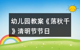 幼兒園教案《蕩秋千》清明節(jié)節(jié)日