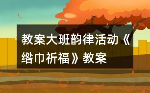 教案大班韻律活動《綹巾祈?！方贪?></p>										
													<h3>1、教案大班韻律活動《綹巾祈福》教案</h3><p>　　動作建議：</p><p>　　[1-3]小節(jié)：前奏。巾準備，第一小節(jié)雙手拿綹巾舉過頭頂，第二小節(jié)雙手將中落下，第三小節(jié)與第一小節(jié)相同。</p><p>　　[4-7]小節(jié)：司刀準備。右手拿司刀隨樂上下?lián)u動，左手背在背后，每小節(jié)搖八次。</p><p>　　[8-11小節(jié)：祈福動作：左手拿塔巾從胸前打開把綹巾舞出，(代表把負能量的東西舞出去)，拿綹巾從外向里舞回身體(代表把美好的事物請到身邊)，一小節(jié)一次，反復(fù)四次</p><p>　　[12-14]小節(jié)：送祝福。雙手將綹巾和司刀舉過頭頂，從里往外舞動綹巾。</p><p>　　尾聲：“吉祥銅錢棍”時幼兒擺造型，停止不動。</p><p>　　活動目標(biāo)：</p><p>　　1.感受苗族綹巾舞的韻味和意義，感受為他人祈福是很有愛很有意義的事，充分體驗參與集體性舞蹈活動的樂趣</p><p>　　2.能夠左右手協(xié)調(diào)運用司刀和綹巾。嘗試上下肢動作配合，發(fā)展動作協(xié)調(diào)性和動作表現(xiàn)能力。</p><p>　　3.了解苗族巾祈福舞的基本形式和特點，學(xué)習(xí)基本動作，知道動作舞出去代表把負能量掃出去動作收回來代表把美好的事物請進來。</p><p>　　4.熟悉、感受歌曲旋律和內(nèi)容，學(xué)唱歌曲。</p><p>　　5.在學(xué)習(xí)歌表演的基礎(chǔ)上，結(jié)合游戲情節(jié)，注意隨著音樂的變化而變換動作。</p><p>　　活動準備：</p><p>　　物質(zhì)準備：給巾祈福舞音樂和視頻。綹巾、司刀人手一個，吉樣銅錢根若干，數(shù)字墊。</p><p>　　經(jīng)驗準備：幼兒有在圓圈上做律動的經(jīng)驗。</p><p>　　活動過程：</p><p>　　1.談話導(dǎo)人</p><p>　　(1)教師與幼兒問好，談話導(dǎo)人</p><p>　　師：我是一名來自湘西苗族的老師，在我們苗族每當(dāng)有重大節(jié)日活動的時候會有苗老司祈福。小朋友們，你們知道什么是祈福嗎?今天給你們帶來了一段祈福的音樂，請你們來欣賞。</p><p>　　(2)引出音樂的聽賞</p><p>　　2.播放音樂，幼兒欣賞</p><p>　　(1)提問：聽完這段音樂感覺怎么樣?音樂里有什么樂器的聲音?</p><p>　　(2)引出道具一司刀，請小朋友感受和使用司刀。</p><p>　　3.幼兒隨樂用司刀伴奏</p><p>　　(1)師：小朋友們，讓我們把司刀的聲音加入音樂里。</p><p>　　(2)引導(dǎo)幼兒感受音樂的變化，嘗試變化司刀的動作。</p><p>　　3欣賞《綹巾舞》視頻</p><p>　　師：苗老司在祈福時除了拿司刀，還會拿一樣道具，我們一起來看看視頻吧</p><p>　　(1)幼兒欣賞視頻，引出道具一綹巾</p><p>　　(2)出示綹中，介紹綹巾，每個幼兒拿一個綹巾</p><p>　　(3)引導(dǎo)幼兒左手拿綹巾右手拿司刀跟隨視頻學(xué)習(xí)苗老司祈福</p><p>　　4.回顧視頻內(nèi)容，學(xué)習(xí)基本動作。</p><p>　　(1)回顧視頻內(nèi)容，引導(dǎo)幼兒自由創(chuàng)編動作</p><p>　　2)教師介紹《綹巾祈?！返幕緞幼骷昂x，引導(dǎo)幼兒學(xué)習(xí)基本動作及講述祈福內(nèi)容。</p><p>　　(3)幼兒倆倆結(jié)伴隨樂互相祈福。</p><p>　　(4)全體幼兒為班級教師祈福，完整隨樂表演</p><p>　　5.游戲：誰是上原將軍</p><p>　　(1)教師介紹游戲玩法和規(guī)則</p><p>　　老師擔(dān)任第一輪上原將軍，其他幼兒站圓圈隨樂祈福。當(dāng)聽到“吉祥銅錢棍”的時侯，每個小朋友找一個數(shù)字墊站好。上原將軍從竹筒里抽取一根吉祥銅錢棍，上面有幾個銅錢，數(shù)字幾就是下</p><p>　　一任的上原將軍。</p><p>　　(2)幼兒隨樂進行游戲3-4遍</p><p>　　6.小結(jié)、結(jié)束活動</p><p>　　師：今天我們小朋友拿著苗族的司刀和綹巾學(xué)會了祈福的本領(lǐng)，現(xiàn)在讓我們?nèi)ソo我們其他的小</p><p>　　朋友和老師們?nèi)テ砀０?</p><h3>2、優(yōu)質(zhì)課教案大班韻律《剪羊毛》音樂教案</h3><p>　　《剪羊毛》是全國幼兒園音樂教育觀摩會獲獎?wù)n程教案。</p><p>　　情景兒歌及動作建議;</p><p>　　【情境兒歌】</p><p>　　XX咩 咩│XX咩 咩│XX咩 咩│XX咩 咩│</p><p>　　剪這里剪這里(點頭)(點頭)│剪這里剪這里(點頭)(點頭)</p><p>　　剪這里剪這里(點頭)(點頭)│XXXXXXXX│</p><p>　　【動作建議】</p><p>　　(動作一)</p><p>　　1小節(jié)一一2小節(jié)：拍手，一拍一下共四下。</p><p>　　3小節(jié)一—4小節(jié)：雙手做“羊角”放在耳朵邊，兩下</p><p>　　(重復(fù)四次)</p><p>　　(動作二)</p><p>　　17小節(jié)——18小節(jié)：食指指頭，2下</p><p>　　19小節(jié)一一20小節(jié)：做剪刀“剪”狀2次。</p><p>　　21小節(jié)-24小節(jié)：重復(fù)17--20小節(jié)的動作</p><p>　　25小節(jié)-28小節(jié)：重復(fù)17---20小節(jié)的動作。</p><p>　　(動作三)</p><p>　　29小節(jié)-32小節(jié)：雙手腳前繞圈，共八下。</p><p>　　活動目標(biāo)：</p><p>　　1、熟悉音樂的旋律，在雙圈隊形上按節(jié)奏做“牧羊人、小羊”的游戲動作，在句尾處里外圈交換位置。</p><p>　　2、能借助手腕花按順時針方向?qū)ふ蚁乱恢弧靶⊙颉?，體驗與不同的舞伴共同游戲的快樂。</p><p>　　3、在于同伴的身體接觸中建立愉悅的體驗。</p><p>　　4、感受樂曲歡快富有律動感的情緒。</p><p>　　5、通過音樂活動培養(yǎng)幼兒想象力、口語表達能力及肢體的表現(xiàn)能力。</p><p>　　活動準備：</p><p>　　1.Mp3音樂，澳大利亞民歌《剪羊毛》片段。</p><p>　　2.在地上貼一圈點子，數(shù)量為幼兒數(shù)的一半。</p><p>　　3.有雙圖舞的游戲經(jīng)驗，知道面向圓心背對圓心的站位。</p><p>　　4.紅色、黃色手腕花。</p><p>　　活動過程：</p><p>　　1.傾聽故事，引發(fā)幼兒幫助他人的愿望，激發(fā)學(xué)習(xí)動機。</p><p>　　教師講述故事：“羊毛廠要趕制一批羊毛衫運往災(zāi)區(qū)，牧羊人得到這一消息很快就找到一群小羊。那么小羊見到了牧羊人會對他會說什么呢?我們一邊看一邊仔細的聽一聽?！?/p><p>　　2.觀察模仿學(xué)習(xí)</p><p>　　(1)教師邊念情境兒歌邊隨樂表演：拍拍，呼呼(4遍) │“剪這里剪這里”的游戲動作。</p><p>　　(2)幼兒學(xué)習(xí)動作和兒歌時，老師可通過念兒歌的音量來幫助幼兒掌握一個樂句變換一個動作。如，在每一句有4個“剪這里”，教師在念第一個的時候聲音重一些，其他3個聲音輕一些，照</p><p>　　面的每一句變換一個動作打下基礎(chǔ)。</p><p>　　3.所有的幼兒當(dāng)“小羊”，在座位上用動作整體感知音樂。</p><p>　　(1)教師帶領(lǐng)幼兒坐在座位上完整的隨樂做律動34遍。</p><p>　　(2)在幫助幼兒理動作的時候，可預(yù)設(shè)提問：我做了哪些動作，是什么意思</p><p>　　(3)在引導(dǎo)幼兒觀察“剪這里”這個動作時，是按照從上到下的順序來剪的。</p><p>　　4.增加牧羊人的游戲情境，</p><p>　　(1)教師當(dāng)“牧羊人”幼兒當(dāng)“小羊”的練習(xí)游戲動作。(坐位)</p><p>　　教師當(dāng)牧羊人，所有的孩子當(dāng)小羊，引導(dǎo)幼兒關(guān)注：牧羊人找到小羊說了什么還做了什么動作</p><p>　　(2)明確游我的規(guī)則：當(dāng)左右的孩子都明確：小說“呼”的時候，牧羊人說“小羊你好小羊邊說邊做“剪這里”的時候，牧羊人用手做“剪刀狀”剪相應(yīng)的部位。被選中的小羊會成為下</p><p>　　一個牧羊人。</p><p>　　(3)一名幼兒當(dāng)“牧羊人”，其他幼兒當(dāng)“小羊”進行游戲。</p><p>　　在這一環(huán)節(jié)中，教師要注意觀察幼兒的隨堂反應(yīng)。選擇的“牧羊人”應(yīng)是能力相對較強的孩子數(shù)師可預(yù)設(shè)提問：你需要我的幫助嗎?</p><p>　　(2)所有的幼兒當(dāng)“牧羊人”，教師當(dāng)“小羊”進行游戲。</p><p>　　在隨樂游戲之前，教師要帶領(lǐng)所有的幼兒練習(xí)“牧羊人”的動作。</p><p>　　5.“雙角色”，幼兒面對面站成雙圈隨樂游戲。</p><p>　　“這里是一個的牧場，這里有很多很多的羊圈，每個小羊都要在家里站站好等待牧羊人。紅色手花的孩子找到羊圈(場地上的方塊標(biāo)記)背對圓心站好，黃色手腕花的小朋友你們就是牧羊人，</p><p>　　請你們找到一只“小羊”和他面對面</p><p>　　6.在雙圈上繼續(xù)增加新的游戲內(nèi)容</p><p>　　(1)在A段音樂中，里順時針找下一位同伴。</p><p>　　①T-8示范，引導(dǎo)幼兒觀察：我是怎么找到下一只小羊的?</p><p>　?、诩w練習(xí)。</p><p>　　教師用語言提示：里圖幼兒先用帶著手花指指現(xiàn)在所在的牧場，然后順著手胞花的方向指指</p><p>　　下一個牧場。當(dāng)幼兒在老師的語言的提示下順利的找到下一個“牧場”以后，教師放慢速度邊念a段兒歌邊帶領(lǐng)幼兒完a段游戲。接著幼兒隨樂完整的游戲一次。</p><p>　?、塾變弘S樂完整的表演“剪羊毛”的游戲</p><p>　　(2)音樂的最后一句，里外圈小朋友交換位置</p><p>　　剛才是誰當(dāng)?shù)哪裂蛉?你們想不想換換一換呢?可以用什么辦法到里圈去?</p><p>　　①T-S：教師和一名幼兒示范，在最后一句“比比誰的羊毛多”處交換位置的方法，其他幼兒觀察。</p><p>　?、谡埼飪河谜Z言表述交換位置的方法，集體練習(xí)。</p><p>　　7.結(jié)束部分</p><p>　　“我們把剪下的羊毛送到羊毛加工廠去生產(chǎn)毛衣吧?！庇變汉屠蠋熢谝魳仿曋惺峙跹蛎叱龌顒邮摇?/p><h3>3、新幼兒園教案大班韻律活動《少林功夫》反思</h3><p>　　動作建議</p><p>　　[1-2]小節(jié)：前奏。教師預(yù)令“敬禮</p><p>　　[3-4小節(jié)：隨樂雙手做龍拳，每小節(jié)拍2次，共4次。</p><p>　　[5]小節(jié)：雙手收拳腳扎馬步同時發(fā)出“嘿”的聲音，雙手出拳雙腳站立同時發(fā)出“哈”的聲音。</p><p>　　[6]小節(jié)：踏步。</p><p>　　[7-8]小節(jié)：隨樂雙手做蛇拳，每小節(jié)拍2次，共4次。</p><p>　　[9]小節(jié)：雙手收拳腳扎馬步同時發(fā)出“嘿”的聲音，雙手出拳雙腳站立同時發(fā)出“哈”的聲音。</p><p>　　[10]小節(jié)：踏步</p><p>　　[11-12]小節(jié)：隨樂雙手做虎拳，每小節(jié)拍2次，共4次。</p><p>　　[13]小節(jié)：雙手收拳腳扎馬步同時發(fā)出“螺”