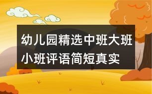 幼兒園精選中班大班小班評語簡短真實(shí)