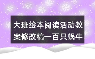 大班繪本閱讀活動教案（修改稿）一百只蝸牛去旅行