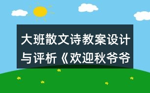 大班散文詩教案設(shè)計與評析《歡迎秋爺爺》