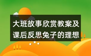 大班故事欣賞教案及課后反思兔子的理想