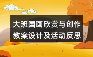 大班國畫欣賞與創(chuàng)作教案設(shè)計及活動反思藤蔓植物