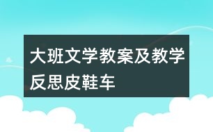 大班文學教案及教學反思皮鞋車