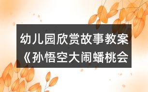 幼兒園欣賞故事教案《孫悟空大鬧蟠桃會(huì)》（大班）反思