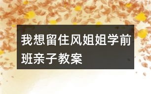 我想留住風姐姐（學前班親子教案）