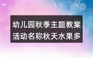 幼兒園秋季主題教案活動名稱秋天水果多