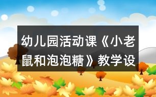 幼兒園活動課《小老鼠和泡泡糖》教學設計