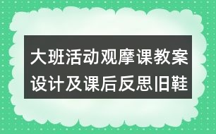 大班活動觀摩課教案設(shè)計(jì)及課后反思舊鞋秀