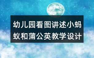 幼兒園看圖講述小螞蟻和蒲公英教學設(shè)計及課后反思