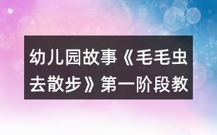 幼兒園故事《毛毛蟲(chóng)去散步》第一階段教學(xué)設(shè)計(jì)與反思