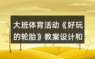 大班體育活動《好玩的輪胎》教案設(shè)計和教學(xué)反思