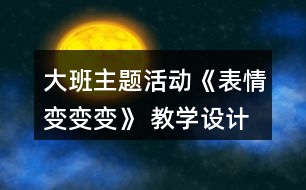 大班主題活動(dòng)《表情變變變》 教學(xué)設(shè)計(jì)與評(píng)析