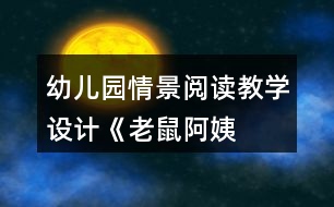 幼兒園情景閱讀教學(xué)設(shè)計——《老鼠阿姨的禮物》