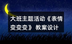 大班主題活動(dòng)《表情變變變》 教案設(shè)計(jì)與評(píng)析