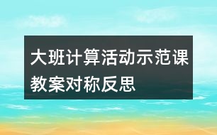 大班計(jì)算活動(dòng)示范課教案對稱反思