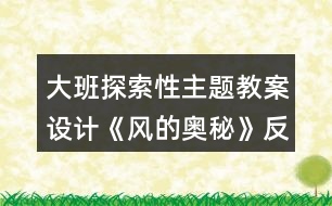 大班探索性主題教案設(shè)計《風(fēng)的奧秘》反思