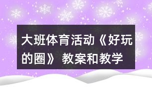 大班體育活動《好玩的圈》 教案和教學反思