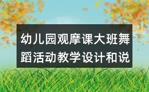 幼兒園觀摩課大班舞蹈活動教學(xué)設(shè)計和說課稿泥球樂